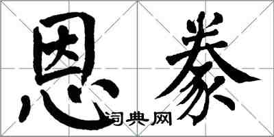 翁闓運恩豢楷書怎么寫