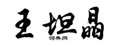 胡問遂王坦晶行書個性簽名怎么寫