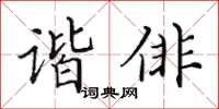 田英章諧俳楷書怎么寫