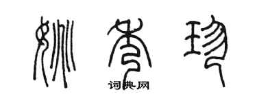 陳墨姚秀珍篆書個性簽名怎么寫