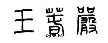 曾慶福王春嚴篆書個性簽名怎么寫