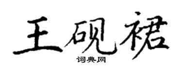 丁謙王硯裙楷書個性簽名怎么寫