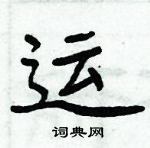 周炳元寫的硬筆楷書運