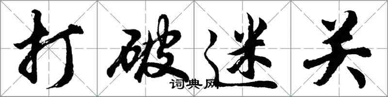 胡問遂打破迷關行書怎么寫