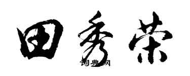 胡問遂田秀榮行書個性簽名怎么寫