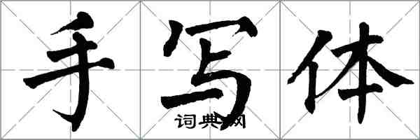 翁闓運手寫體楷書怎么寫