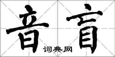 翁闓運音盲楷書怎么寫