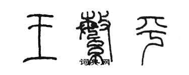 陳墨王繁平篆書個性簽名怎么寫