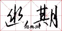 幽思的意思_幽思的解釋_國語詞典