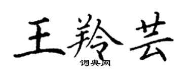 丁謙王羚芸楷書個性簽名怎么寫