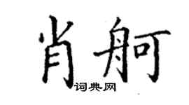 丁謙肖舸楷書個性簽名怎么寫