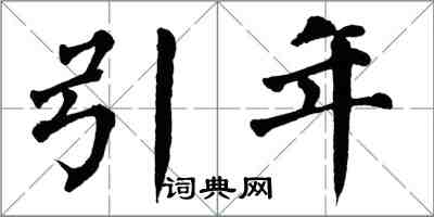 翁闓運引年楷書怎么寫