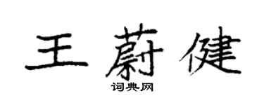 袁強王蔚健楷書個性簽名怎么寫