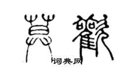 陳聲遠莫歡篆書個性簽名怎么寫