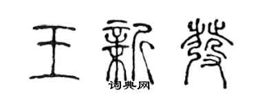 陳聲遠王新發篆書個性簽名怎么寫