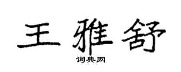 袁強王雅舒楷書個性簽名怎么寫