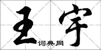 胡問遂王宇行書怎么寫