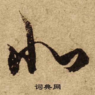 砂組詞_砂字怎么組詞_砂組詞有哪些_帶砂字的詞語