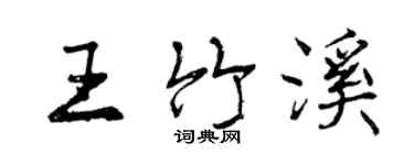 曾慶福王竹溪行書個性簽名怎么寫