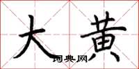 荊霄鵬大黃楷書怎么寫