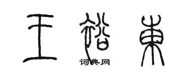陳墨王裕東篆書個性簽名怎么寫