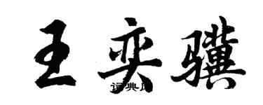 胡問遂王奕驥行書個性簽名怎么寫