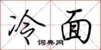 荊霄鵬冷麵行書怎么寫