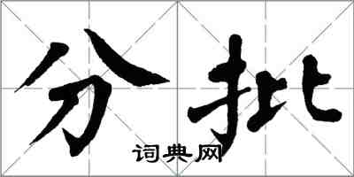 翁闓運分批楷書怎么寫