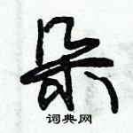 朱錫榮寫的硬筆草書朵