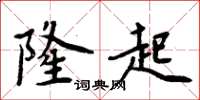 周炳元隆起楷書怎么寫