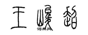 陳墨王峻超篆書個性簽名怎么寫