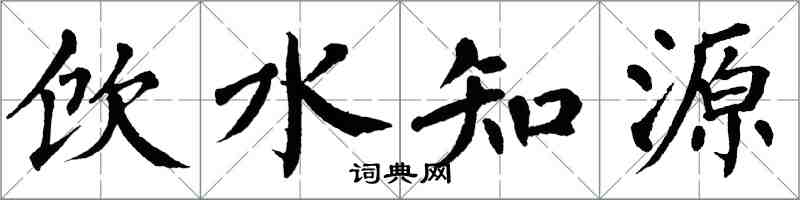 翁闓運飲水知源楷書怎么寫