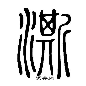 說文解字寫的澌