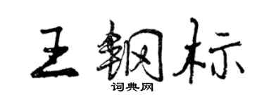 曾慶福王鋼標行書個性簽名怎么寫