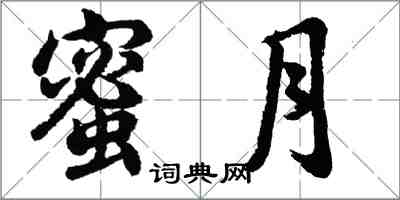 胡問遂蜜月行書怎么寫