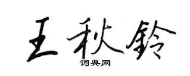 王正良王秋鈴行書個性簽名怎么寫