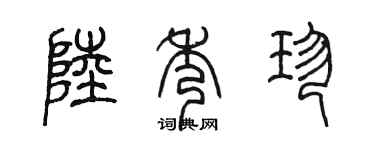 陳墨陸秀珍篆書個性簽名怎么寫