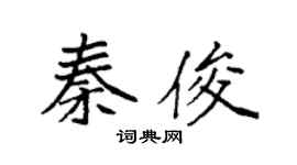 袁強秦俊楷書個性簽名怎么寫
