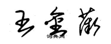 朱錫榮王金薇草書個性簽名怎么寫