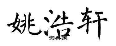 翁闓運姚浩軒楷書個性簽名怎么寫