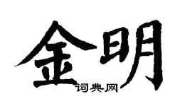 翁闓運金明楷書個性簽名怎么寫