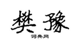 袁強樊豫楷書個性簽名怎么寫