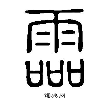 趙之琛_趙之琛介紹_書法字典