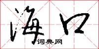 海口怎么寫好看