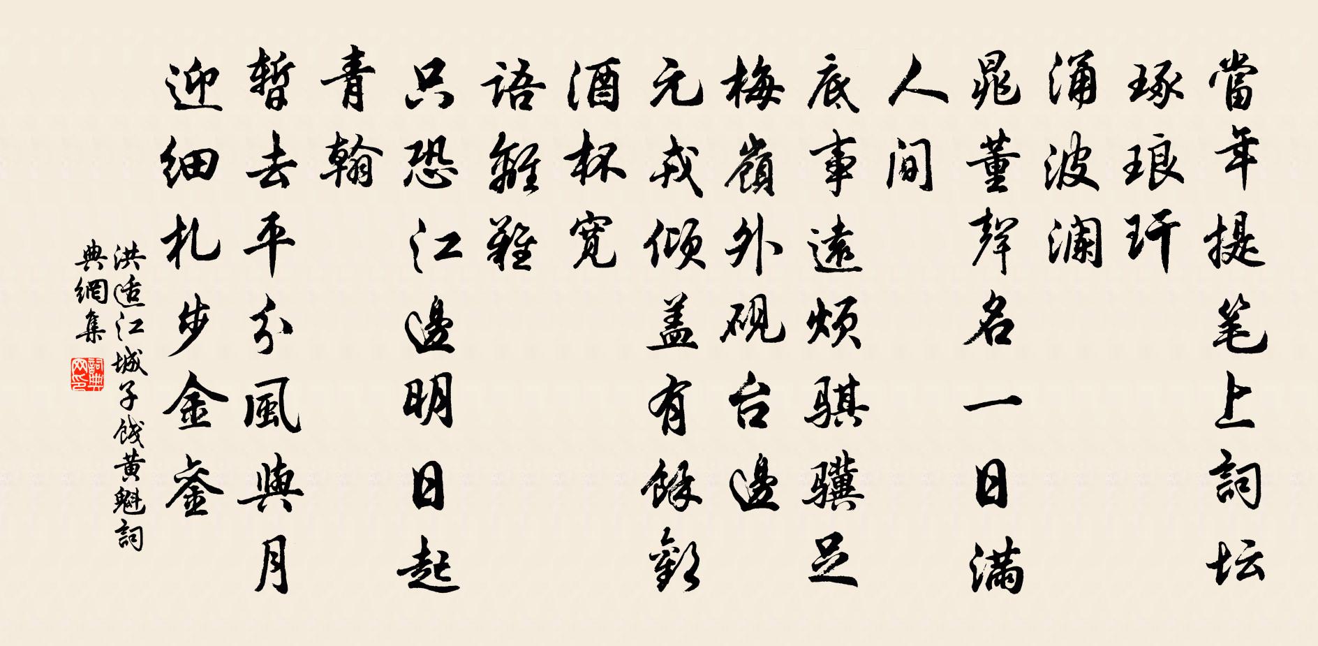 洪适江城子(餞黃魁)書法作品欣賞