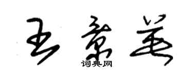 朱錫榮王景英草書個性簽名怎么寫