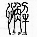 余巨力寫的硬筆篆書懈