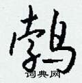 薀隸書怎么寫好看_薀硬筆隸書書法_薀鋼筆隸書字帖