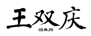 翁闓運王雙慶楷書個性簽名怎么寫