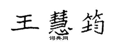 袁強王慧筠楷書個性簽名怎么寫